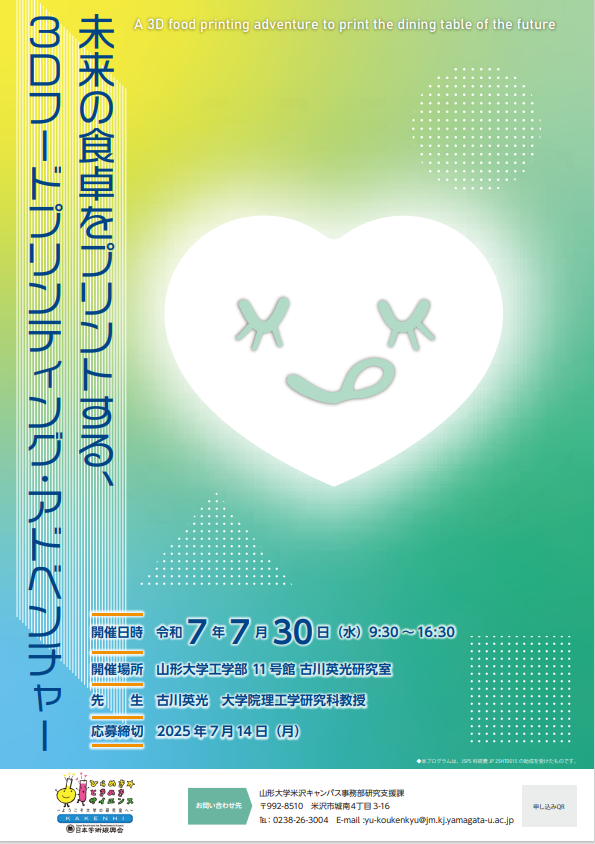 中高生対象ひらめき☆ときめきサイエンス2025「未来の食卓をプリント