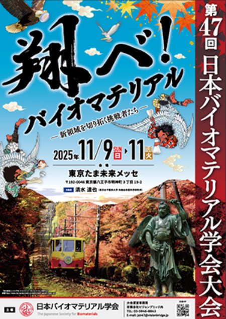 第47回日本バイオマテリアル学会大会 ～「翔べ！バイオマテリアル 新