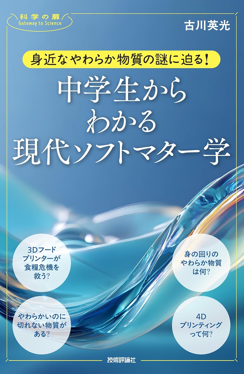 技術評論社の新刊が発売になりました！／『身近なやわらか物質の謎に