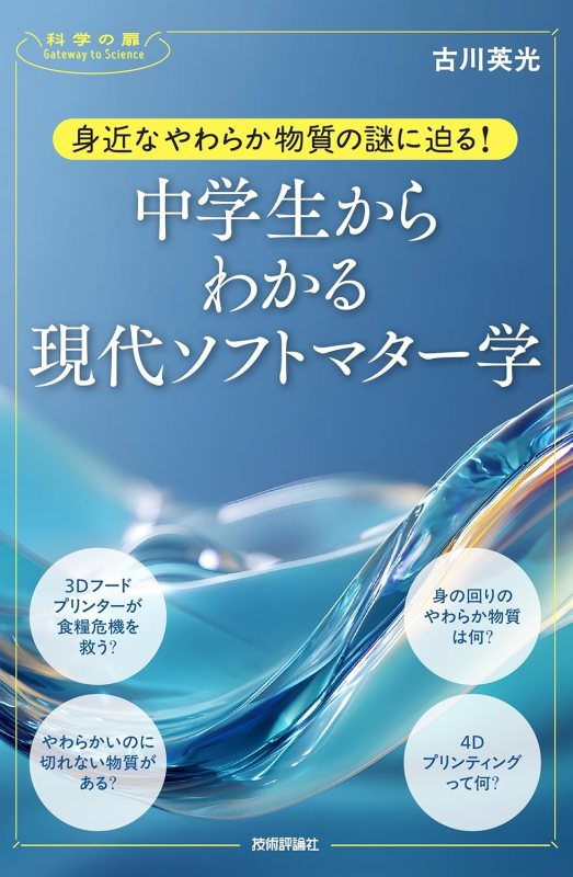 『身近なやわらか物質の謎に迫る！ 中学生からわかる現代ソフトマター学』