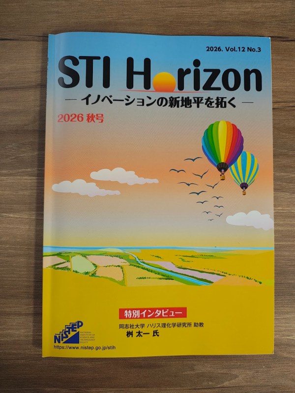 古川英光教授と蒲生秀典氏の共同執筆記事が掲載された『STI Horizon』2026年秋号の冊子表紙