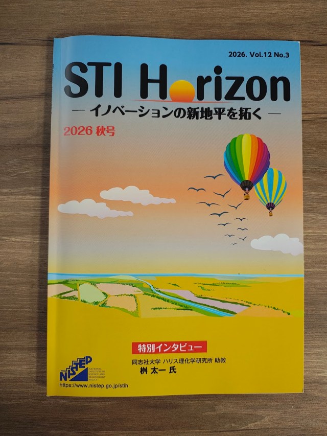 古川英光教授と蒲生秀典氏の共同執筆記事が掲載された『STI Horizon』2026年秋号の冊子表紙