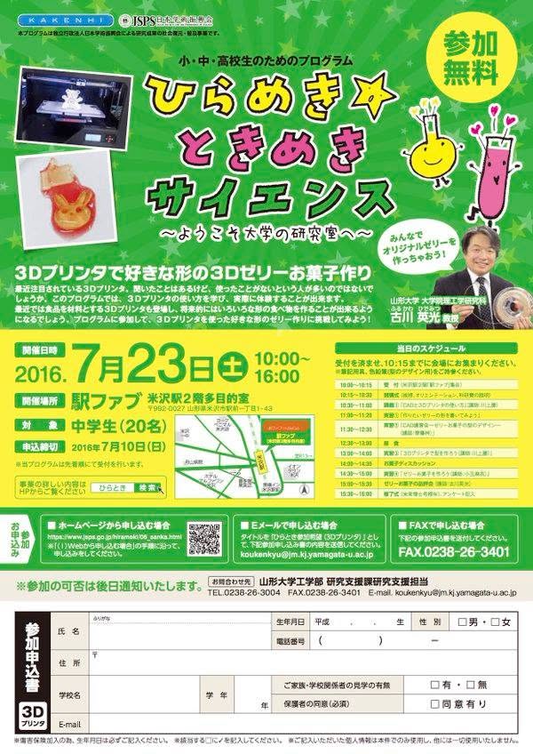 2016年7月23日,駅ファブで開催の「3Dプリンタで好きな形の3Dゼリーお菓子作り」募集チラシ
