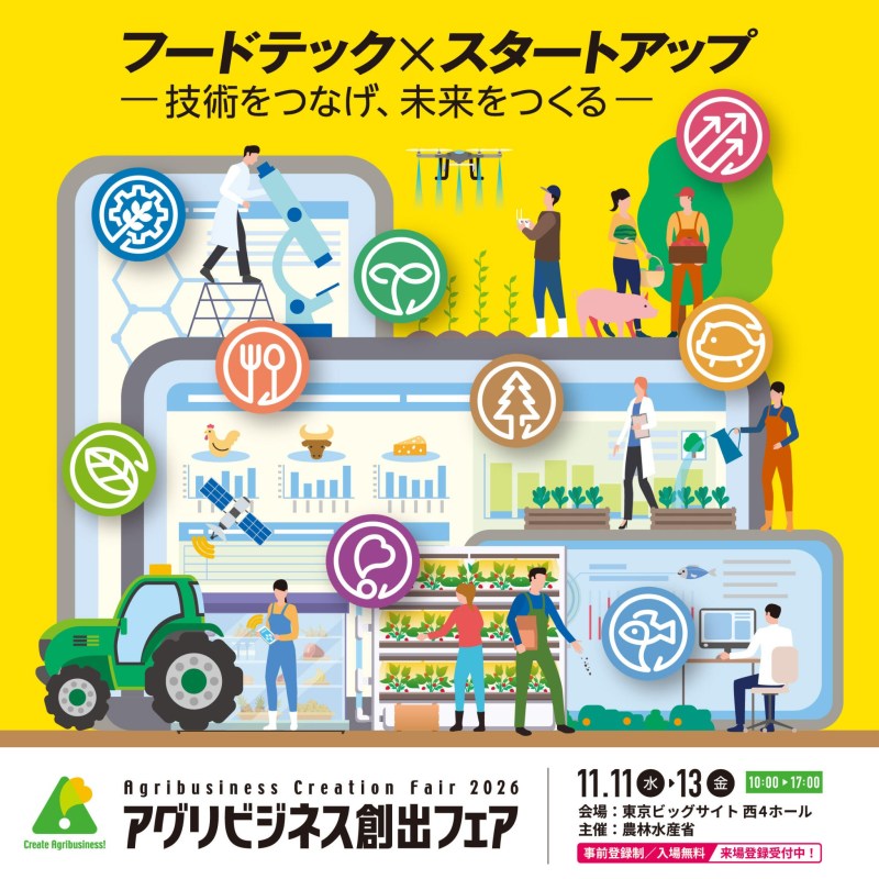 アグリビジネス創出フェア2026：11月11日～13日、東京ビッグサイト西4ホール