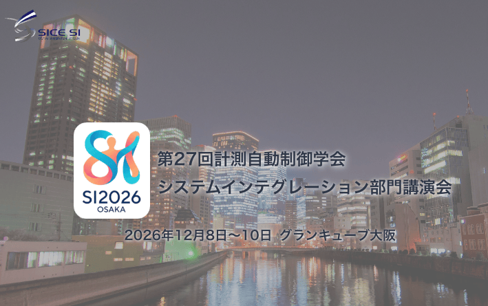 SI2026 第27回計測自動制御学会システムインテグレーション部門講演会、2026年12月8日～10日、グランキューブ大阪