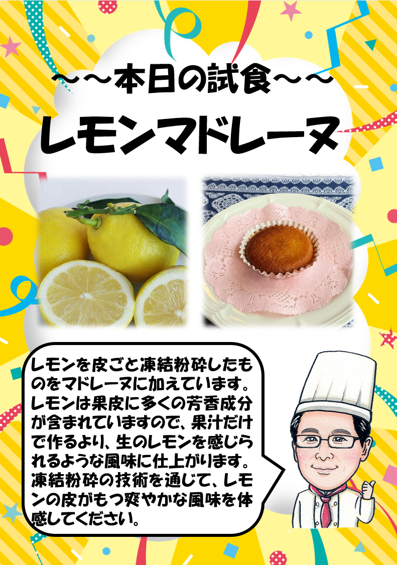 皮ごと凍結粉砕したレモンを使うレモンマドレーヌの紹介