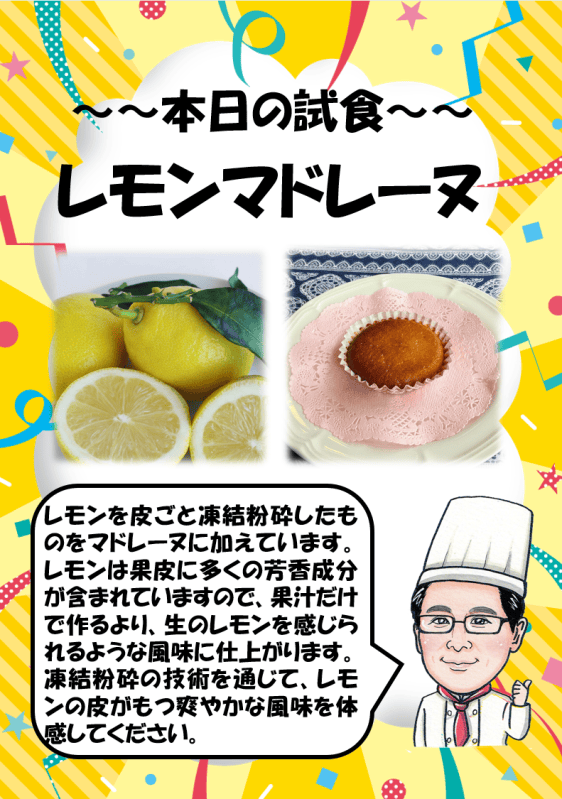 凍結粉砕したレモンを使ったマドレーヌ