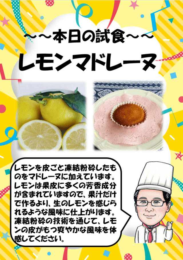 凍結粉砕したレモンを使ったマドレーヌ