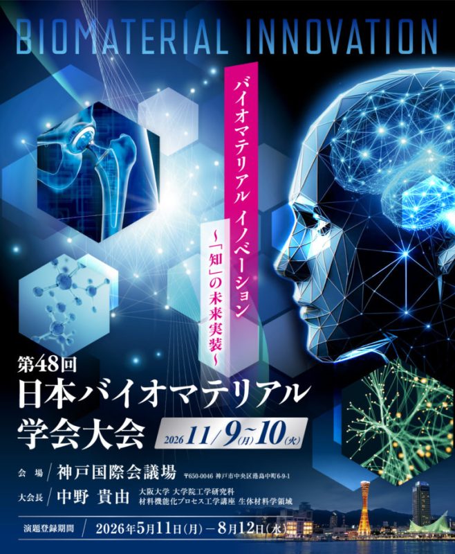 第48回日本バイオマテリアル学会大会のポスター。2026年11月9日・10日、神戸国際会議場にて開催。